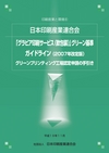 グラビア印刷サービス　グリーン基準ガイドライン