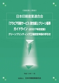 ：グラビア印刷サービス　グリーン基準ガイドライン